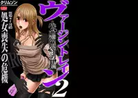 [Crimson (Carmine)] Virgin Train 2 [Complete]