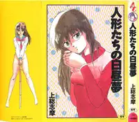 [Kazusa Shima] Ningyou-tachi no Hakuchuumu