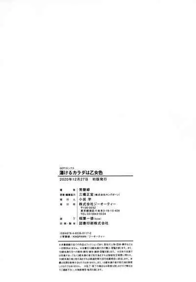 Torokeru Karada wa Otomeiro