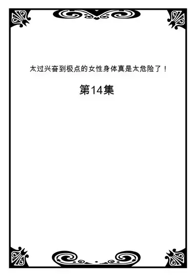 Onna no Karada de Iki sugite Yabai! 5 | 不妙啊女生身体太容易高潮了！5