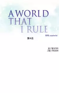 [Rozer] 我统治的世界(A World that I Rule) Ch.1-12 [Chinese]