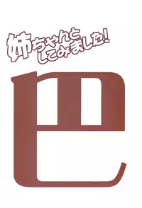 (C75) [Irotenshi (Shironeko Sanbou] Aneshita!! Tomoe (Nee, chanto shiyouyo!)