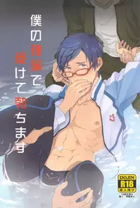 (Renai Jiyuugata! entry2) [FINAL☆APPROACH (Hinoakimitu, Eiyou)] Boku no Riron de Uketetachimasu (Free!)