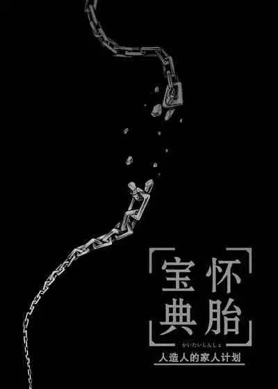 [心宮溶解 (甘流がむ)] 懐胎神書 -人造人間の家族計画- [DL版] [Chinese] [莉赛特汉化组]