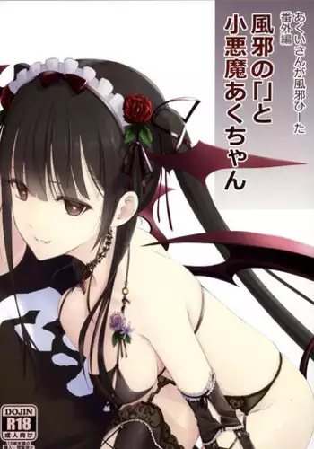 [Heikoushihenkei (Kawanakajima)] Akui-san ga Kaze hi-ta Bangaihen Kaze no 「」 to shouakuma Aku-chan