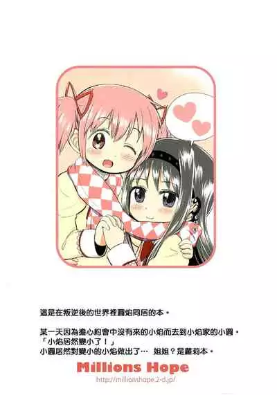 Madoka Oneechan to Chiisai Homura Chan