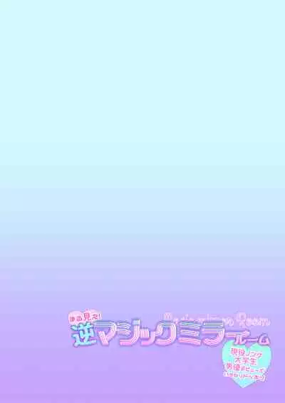 [TINGA (Kochinko)] Marumie! Gyaku Magic Mirror Room [Chinese] [Digital]