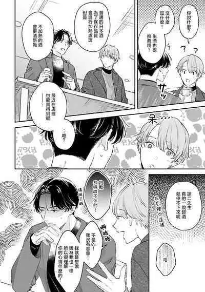 hodokeru koi wa yoi mo amai mo | 绽放的恋爱皆为醉与甜1