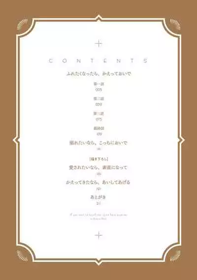 Furetaku Nattara, Kaette Oide | 回到我这里来吧 倘若你想要触碰的话 Ch. 1