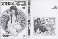 [Juichi Iogi] Reinou Tantei Miko / Phantom Hunter Miko 12