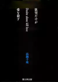 [Takanabe Chitose] Yokubou dake ga Ai wo Korosu