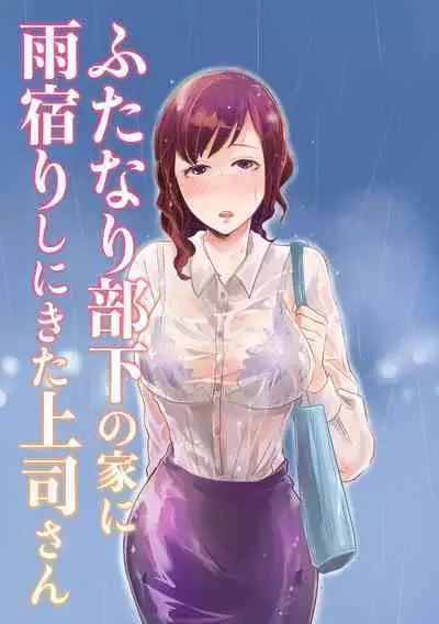 Futanari Buka no Ie ni Amayadori Shi ni Kita Joushi-san