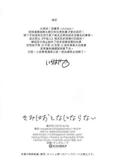 Kimi wa Otona ni Naranai | 你无法成为大人