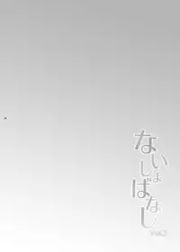 [MIRAGE CAT (Suika Soda)] Naisho Banashi Vol. 1-2 (Gintama) [Digital]