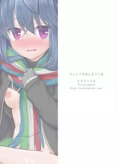 [Nagiyamasugi (Nagiyama)] Camp Kiken Shima Rin Kan (Yuru Camp) [Digital]