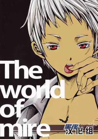 Nukarumi no Sekai | 泥泞的世界