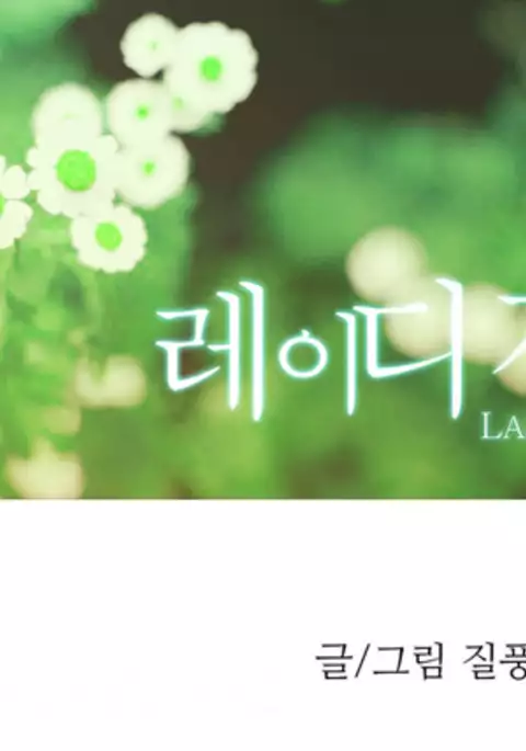 Lady Garden Ch.1-32