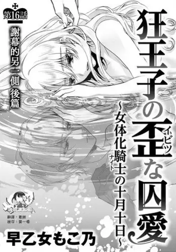 [Saotome Mokono] Kyououji no Ibitsu na Shuuai ~Nyotaika Knight no Totsukitooka~ Ch. 16 [Chinese] [?????] [Digital]