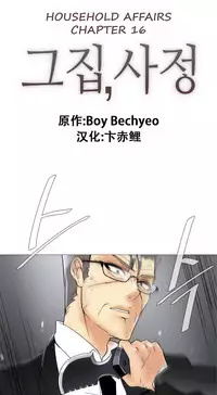 HouseHold Affairs 【卞赤鲤个人汉化】1~33话（持续更新中）