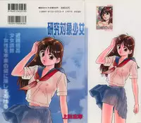 [Kazusa Shima] Kenkyuu Taishou Shoujo