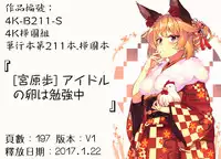 [Miyahara Ayumu] Idol no Tamago wa Benkyouchuu | 明日偶像練習中 [Chinese]