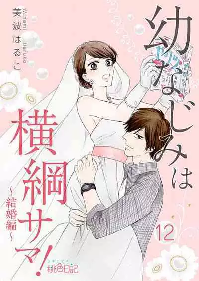 [Minami Haruko] Osananajimi wa Yokozuna-sama! 1-13