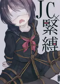(C95) [Tamakakeya (Tamakake)] JC x Kinbaku x Roshutsu