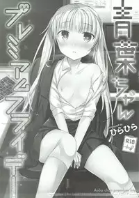 (C92) [Hirahira (Hirari)] Aoba-chan Premium Friday (NEW GAME!)