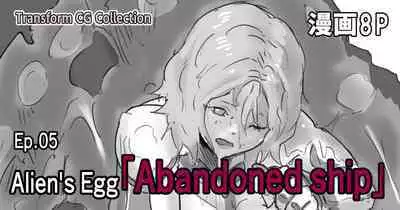 Kisei sarete H na Alien ni sarechau Musume no Hanashi Alien's Egg "Abandoned Ship"