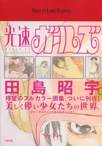 Tajima Shouu - Girls on Light Velocity