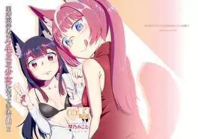 [Fumotono Mikoto] Me Ga Sametara Kemomimishoujo ni Natteita Ohanashi 2 [Digital]
