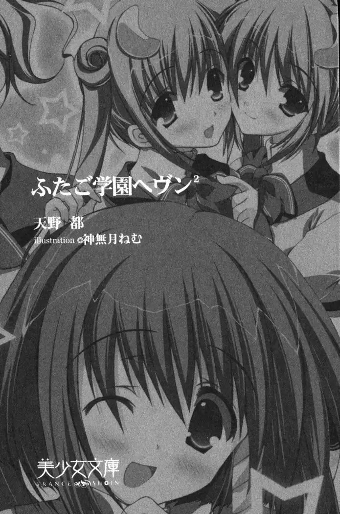 ふたご学園ヘヴン^2