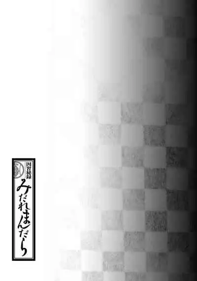 Inshuu Hiroku Midare Mandara 1