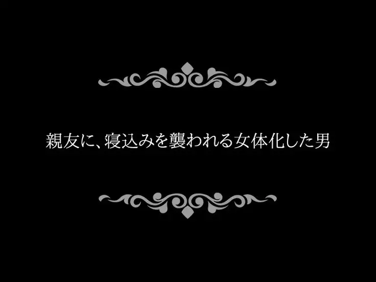 Nyotaika ~ Shinyuu ni Gyaku Rape sareta Ore-tachi