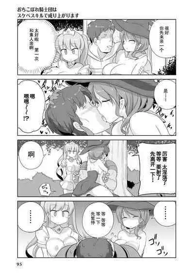 Ochikobore Kishi-dan wa Sukebe Skill de Nariagarimasu | 全是废柴的骑士团用色色的技能走上巅峰