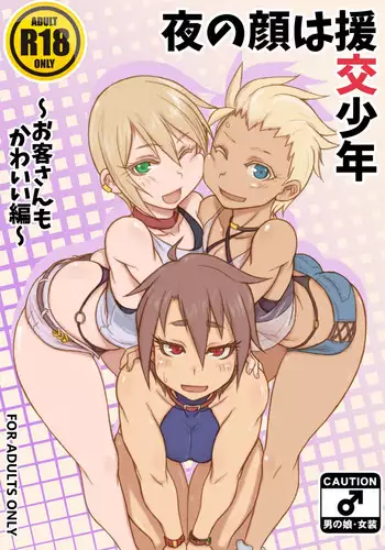 [NOWHERE (NONAME)] Yoru no Kao wa Enkou Shounen ~Okyakusan mo Kawaii Hen~ [English] [mysterymeat3]