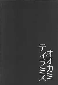 (C93) [Rope Island (Miyanoyuki)] Ookami Tiramisu (Kirakira PreCure a la Mode)