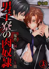 [Kikunosuke(uroco)]Danshi ryou no nikudorei 3-Kichiku ni kawareta 3nenkan-