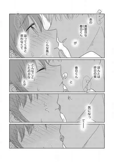 あの夜、覚えてますか？ 〜私にだけ激甘な春日くんと、体からのなりゆき交際〜 1-2