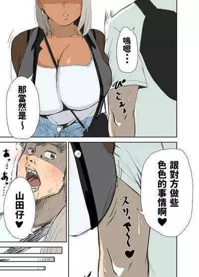 童貞、黒ギャルを買う。 中文翻譯