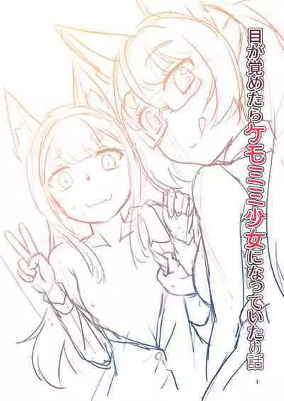 [Fumotono Mikoto] Me Ga Sametara Kemomimishoujo ni Natteita Ohanashi 2 [Digital]