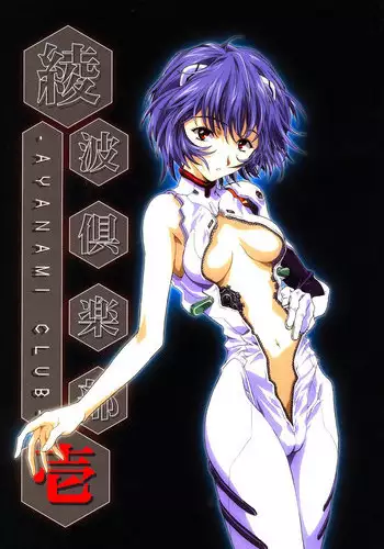 (C64) [Henreikai (Various)] Ayanami Club Ichi (Neon Genesis Evangelion)