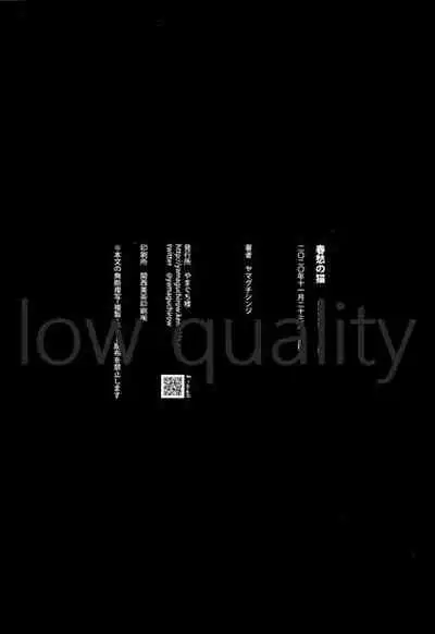 (コミティア134) [やまぐち楼 (ヤマグチシンジ)] 春愁の猫