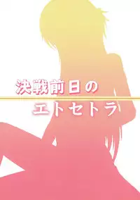 (C82) [Kichu! (Bono)] Kessen Zenjitsu no Etcetera (Sword Art Online)