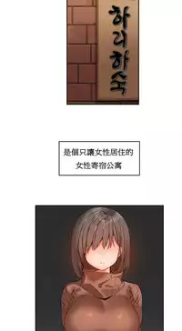 [Mx2J] Hahri's Lumpy Boardhouse Ch. 1~4【委員長個人漢化】（持續更新）