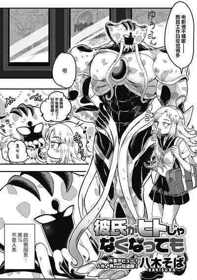 Kareshi ga Hito ja Nakunatte mo | 就算男朋友不是人类