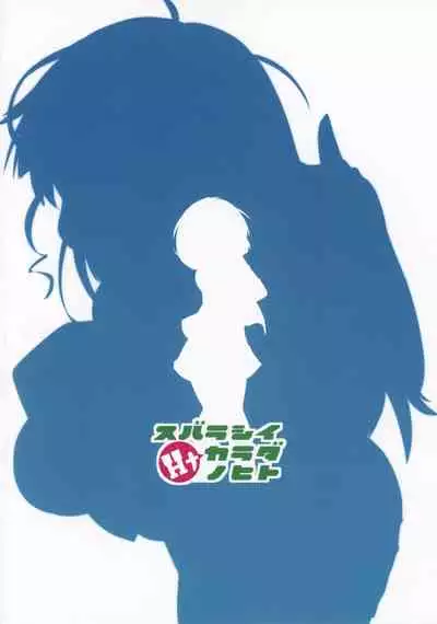 (C99) [Kanidouraku (Kanibasami)] スバラシイHナカラダノヒト (Love Live! Superstar!!)