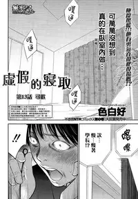 [Shikishiro Konomi] Netoraserare | 虛假的寢取 Ch.1-27 [Chinese]