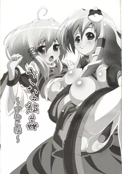 Sanashokukan ~Suwakomi~