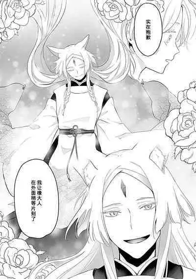 Okitsune Shachou no Saraware Hanayome | 狐狸社长的诱拐新娘 1-3